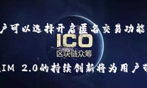    TokenIM 2.0 钱包：全新数字资产管理体验  / 

 guanjianci  数字钱包, TokenIM 2.0, ABT, 加密资产管理  /guanjianci 

引言
随着区块链技术的快速发展，数字资产的管理变得愈发重要。TokenIM 2.0 钱包作为一个全新的数字资产管理工具，致力于为用户提供安全、便捷、高效的管理体验。本篇文章将深入探讨TokenIM 2.0 钱包的特点、功能及其对ABT（阿布夏姆币）等数字资产的支持，让用户对这一创新工具有更全面的理解。

TokenIM 2.0 钱包的核心特点
TokenIM 2.0 钱包凭借其用户友好的界面和先进的技术架构，成为了数字货币爱好者的热门选择。其核心特点包括：
ul
    listrong多链支持：/strongTokenIM 2.0 钱包支持多种公链资产的存储和管理，使用户能够轻松管理不同种类的数字资产。在这个日益多元化的加密市场中，多链支持成为一个钱包成功的关键因素。/li
    listrong安全性：/strong钱包采用了多重安全机制，包括私钥离线存储、密码加密、二次验证等，确保用户资产的安全性。/li
    listrong简洁的用户界面：/strong针对各类用户，TokenIM 2.0 钱包设计了一套简明易懂的操作界面，使得即使是新手用户也能快速上手。/li
    listrong实时交易：/strong用户可以随时进行数字资产的充值、提币和交易，且交易记录及时更新，方便用户查看个人资产动态。/li
/ul

TokenIM 2.0 对 ABT 的支持
ABT（阿布夏姆币）是一种基于区块链技术的数字资产，旨在提供创新的金融解决方案。TokenIM 2.0 钱包充分支持 ABT 的管理，用户可以通过钱包进行ABT的存储、发送和接收。
具体来说，TokenIM 2.0 在ABT的支持上提供了以下功能：
ul
    listrong安全存储：/strong用户可以将其ABT安全地存储在TokenIM 2.0 钱包中，无需担心因私钥泄露导致资产损失。/li
    listrong快速交易：/strong用户可以通过TokenIM 2.0 钱包方便地进行ABT的快速交易，不论是对外交易还是内部转账，操作都极其快捷。/li
/ul

TokenIM 2.0 如何处理用户隐私
在数字资产管理中，用户隐私保护是一个重要问题。TokenIM 2.0 钱包采取了一系列措施确保用户数据的安全和隐私：
ul
    listrong匿名交易：/strong在发起交易时，TokenIM 2.0 提供匿名功能，尽可能保护用户身份和交易信息。/li
    listrong数据加密：/strong所有用户数据均采用高级加密算法处理，确保任何未授权的访问者无法读取用户信息。/li
/ul

用户体验的功能
作为一个现代化的钱包工具，TokenIM 2.0 除了基本的资产管理功能外，还不断用户体验，提供了一系列实用功能：
ul
    listrong多语言支持：/strong针对全球用户，TokenIM 2.0 钱包支持多种语言，确保不同国家的用户都能轻松操作。/li
    listrong社区互动：/strong用户可以通过TokenIM 2.0 钱包内部的社区功能，与其他用户进行交流，分享交易经验和市场分析。/li
/ul

未来展望：TokenIM 2.0 的发展方向
TokenIM 2.0 钱包已然成为了众多用户管理数字资产的重要工具，但其发展并没有止步于此。未来，TokenIM 2.0 钱包的发展方向包括：
ul
    listrong增强的智能合约功能：/strong预计将推出更多关于智能合约的功能，用户能够创建、管理及执行更多复杂的合约。/li
    listrong进一步的安全措施：/strong持续更新以确保符合最新的安全标准，让用户在使用过程中心无旁骛。/li
    listrong推出更多资产类型的支持：/strong加大对新兴数字资产的支持力度，满足用户日益增长的数字资产管理需求。/li
/ul

常见问题解答

问题一：TokenIM 2.0钱包如何确保私钥的安全？
TokenIM 2.0钱包确保私钥的安全性是其重中之重。一方面，钱包采用了私钥离线存储的方式，私钥从来不会上传到云端或服务器，降低了黑客攻击的风险。另一方面，TokenIM 2.0还引入了先进的双重验证机制。在用户尝试执行重要操作（例如退出登录、发送资产等）时，会发出二次确认请求，确保这是用户本人的操作。此外，TokenIM 2.0定期进行安全审计，以识别和修补任何潜在的安全漏洞，确保用户资产的绝对安全。

问题二：如何在TokenIM 2.0钱包中进行ABT交易？
在TokenIM 2.0钱包中进行ABT交易的过程十分简单。用户只需遵循以下几个步骤：首先，打开TokenIM 2.0钱包，并确保已登录。其次，找到ABT资产选项，选择“发送”或“接收”功能。如果用户选择“发送”，需要输入对方钱包地址、交易金额，确认无误后提交交易请求。如果用户选择“接收”，可以将生成的二维码或地址分享给对方。在整个交易过程中，用户还可以随时查看交易状态和记录，确保交易的透明性与安全性。

问题三：TokenIM 2.0钱包的费用结构是怎样的？
TokenIM 2.0钱包的费用结构主要依赖于用户的交易活动。一般来说，用户在进行ABT等数字资产交易时，根据区块链网络的拥堵情况需要支付一定的交易手续费。TokenIM 2.0钱包本身并不收取额外的使用费用，用户可根据实际交易情况支付相应的矿工费。值得注意的是，为了吸引更多用户，TokenIM 2.0在特定时间内可能会推出免手续费交易的活动，具体情况需关注官方公告。

问题四：TokenIM 2.0如何保护用户的交易隐私？
在数字资产交易中，用户隐私的保护至关重要。TokenIM 2.0钱包采取了一系列措施来确保交易隐私。首先，所有交易信息在链上会被加密处理，确保第三方无法随意读取用户的交易数据。其次，用户可以选择开启匿名交易功能，在进行交易时，隐藏交易双方的身份信息。此外，TokenIM 2.0还会定期进行安全审计，确保各项隐私保护措施符合行业标准，以此保证用户交易的隐私性不受侵犯。

结论
TokenIM 2.0钱包是一款全面满足现代用户需求的数字资产管理工具。其在多链支持、安全性、用户体验等方面的努力，使其成为数字资产投资者的理想选择。随着数字资产市场的不断发展，TokenIM 2.0的持续创新将为用户带来更优质的管理体验。