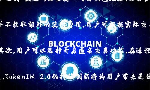    TokenIM 2.0 钱包：全新数字资产管理体验  / 

 guanjianci  数字钱包, TokenIM 2.0, ABT, 加密资产管理  /guanjianci 

引言
随着区块链技术的快速发展，数字资产的管理变得愈发重要。TokenIM 2.0 钱包作为一个全新的数字资产管理工具，致力于为用户提供安全、便捷、高效的管理体验。本篇文章将深入探讨TokenIM 2.0 钱包的特点、功能及其对ABT（阿布夏姆币）等数字资产的支持，让用户对这一创新工具有更全面的理解。

TokenIM 2.0 钱包的核心特点
TokenIM 2.0 钱包凭借其用户友好的界面和先进的技术架构，成为了数字货币爱好者的热门选择。其核心特点包括：
ul
    listrong多链支持：/strongTokenIM 2.0 钱包支持多种公链资产的存储和管理，使用户能够轻松管理不同种类的数字资产。在这个日益多元化的加密市场中，多链支持成为一个钱包成功的关键因素。/li
    listrong安全性：/strong钱包采用了多重安全机制，包括私钥离线存储、密码加密、二次验证等，确保用户资产的安全性。/li
    listrong简洁的用户界面：/strong针对各类用户，TokenIM 2.0 钱包设计了一套简明易懂的操作界面，使得即使是新手用户也能快速上手。/li
    listrong实时交易：/strong用户可以随时进行数字资产的充值、提币和交易，且交易记录及时更新，方便用户查看个人资产动态。/li
/ul

TokenIM 2.0 对 ABT 的支持
ABT（阿布夏姆币）是一种基于区块链技术的数字资产，旨在提供创新的金融解决方案。TokenIM 2.0 钱包充分支持 ABT 的管理，用户可以通过钱包进行ABT的存储、发送和接收。
具体来说，TokenIM 2.0 在ABT的支持上提供了以下功能：
ul
    listrong安全存储：/strong用户可以将其ABT安全地存储在TokenIM 2.0 钱包中，无需担心因私钥泄露导致资产损失。/li
    listrong快速交易：/strong用户可以通过TokenIM 2.0 钱包方便地进行ABT的快速交易，不论是对外交易还是内部转账，操作都极其快捷。/li
/ul

TokenIM 2.0 如何处理用户隐私
在数字资产管理中，用户隐私保护是一个重要问题。TokenIM 2.0 钱包采取了一系列措施确保用户数据的安全和隐私：
ul
    listrong匿名交易：/strong在发起交易时，TokenIM 2.0 提供匿名功能，尽可能保护用户身份和交易信息。/li
    listrong数据加密：/strong所有用户数据均采用高级加密算法处理，确保任何未授权的访问者无法读取用户信息。/li
/ul

用户体验的功能
作为一个现代化的钱包工具，TokenIM 2.0 除了基本的资产管理功能外，还不断用户体验，提供了一系列实用功能：
ul
    listrong多语言支持：/strong针对全球用户，TokenIM 2.0 钱包支持多种语言，确保不同国家的用户都能轻松操作。/li
    listrong社区互动：/strong用户可以通过TokenIM 2.0 钱包内部的社区功能，与其他用户进行交流，分享交易经验和市场分析。/li
/ul

未来展望：TokenIM 2.0 的发展方向
TokenIM 2.0 钱包已然成为了众多用户管理数字资产的重要工具，但其发展并没有止步于此。未来，TokenIM 2.0 钱包的发展方向包括：
ul
    listrong增强的智能合约功能：/strong预计将推出更多关于智能合约的功能，用户能够创建、管理及执行更多复杂的合约。/li
    listrong进一步的安全措施：/strong持续更新以确保符合最新的安全标准，让用户在使用过程中心无旁骛。/li
    listrong推出更多资产类型的支持：/strong加大对新兴数字资产的支持力度，满足用户日益增长的数字资产管理需求。/li
/ul

常见问题解答

问题一：TokenIM 2.0钱包如何确保私钥的安全？
TokenIM 2.0钱包确保私钥的安全性是其重中之重。一方面，钱包采用了私钥离线存储的方式，私钥从来不会上传到云端或服务器，降低了黑客攻击的风险。另一方面，TokenIM 2.0还引入了先进的双重验证机制。在用户尝试执行重要操作（例如退出登录、发送资产等）时，会发出二次确认请求，确保这是用户本人的操作。此外，TokenIM 2.0定期进行安全审计，以识别和修补任何潜在的安全漏洞，确保用户资产的绝对安全。

问题二：如何在TokenIM 2.0钱包中进行ABT交易？
在TokenIM 2.0钱包中进行ABT交易的过程十分简单。用户只需遵循以下几个步骤：首先，打开TokenIM 2.0钱包，并确保已登录。其次，找到ABT资产选项，选择“发送”或“接收”功能。如果用户选择“发送”，需要输入对方钱包地址、交易金额，确认无误后提交交易请求。如果用户选择“接收”，可以将生成的二维码或地址分享给对方。在整个交易过程中，用户还可以随时查看交易状态和记录，确保交易的透明性与安全性。

问题三：TokenIM 2.0钱包的费用结构是怎样的？
TokenIM 2.0钱包的费用结构主要依赖于用户的交易活动。一般来说，用户在进行ABT等数字资产交易时，根据区块链网络的拥堵情况需要支付一定的交易手续费。TokenIM 2.0钱包本身并不收取额外的使用费用，用户可根据实际交易情况支付相应的矿工费。值得注意的是，为了吸引更多用户，TokenIM 2.0在特定时间内可能会推出免手续费交易的活动，具体情况需关注官方公告。

问题四：TokenIM 2.0如何保护用户的交易隐私？
在数字资产交易中，用户隐私的保护至关重要。TokenIM 2.0钱包采取了一系列措施来确保交易隐私。首先，所有交易信息在链上会被加密处理，确保第三方无法随意读取用户的交易数据。其次，用户可以选择开启匿名交易功能，在进行交易时，隐藏交易双方的身份信息。此外，TokenIM 2.0还会定期进行安全审计，确保各项隐私保护措施符合行业标准，以此保证用户交易的隐私性不受侵犯。

结论
TokenIM 2.0钱包是一款全面满足现代用户需求的数字资产管理工具。其在多链支持、安全性、用户体验等方面的努力，使其成为数字资产投资者的理想选择。随着数字资产市场的不断发展，TokenIM 2.0的持续创新将为用户带来更优质的管理体验。