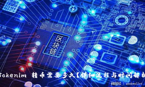 Tokenim 转币需要多久?详细流程与时间解析