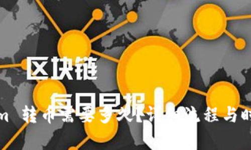 Tokenim 转币需要多久?详细流程与时间解析