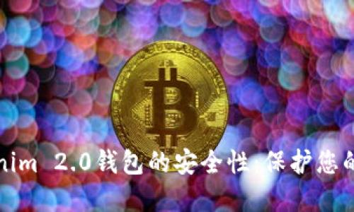 探索Tokenim 2.0钱包的安全性:保护您的数字资产