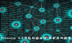 探索Tokenim 2.0钱包的安全性