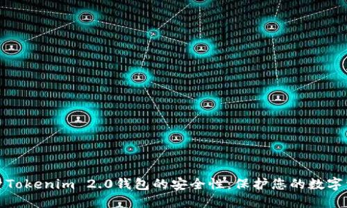 探索Tokenim 2.0钱包的安全性:保护您的数字资产
