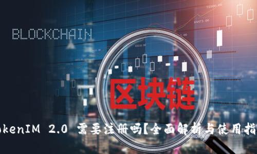 TokenIM 2.0 需要注册吗?全面解析与使用指南