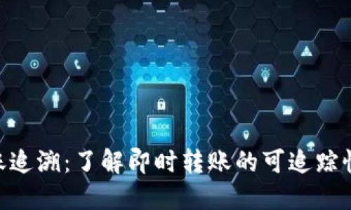 Tokenim转账追溯:了解即时转账的可追踪性与隐私保护
