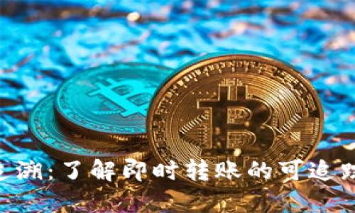 Tokenim转账追溯:了解即时转账的可追踪性与隐私保护