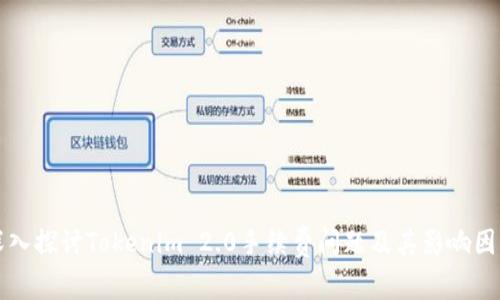 深入探讨Tokenim 2.0手续费问题及其影响因素