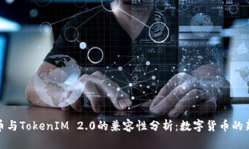 狗狗币与TokenIM 2.0的兼容性分析：数字货币的新机遇
