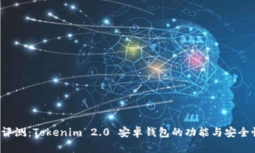 全面评测：Tokenim 2.0 安卓钱包的功能与安全性分析