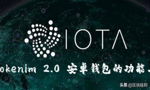  全面评测：Tokenim 2.0 安卓钱包的功能与安全性分析