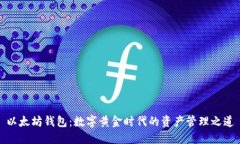 以太坊钱包：数字黄金时