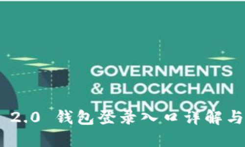 Tokenim 2.0 钱包登录入口详解与最佳实践