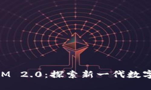 深入探讨TokenIM 2.0:探索新一代数字资产管理的未来