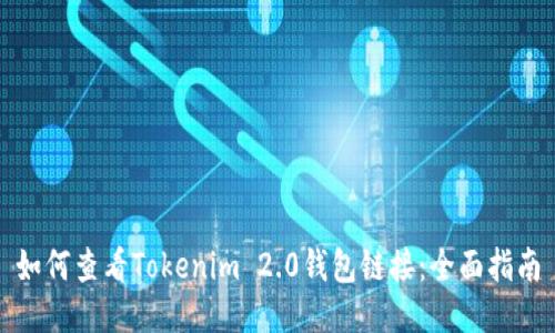 如何查看Tokenim 2.0钱包链接：全面指南