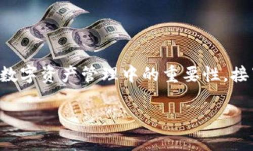 在讨论TokenIM 2.0的注册数量之前,我们需要了解TokenIM 2.0的背景、功能及其在区块链和数字资产管理中的重要性。接下来,我将提供关于这个话题的一些信息,虽然篇幅可能不达到4350个字,但仍提供全面的内容。
TokenIM 2.0注册账户限制与数字资产管理