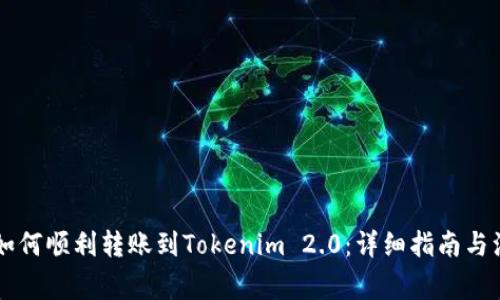 简书钻如何顺利转账到Tokenim 2.0：详细指南与注意事项