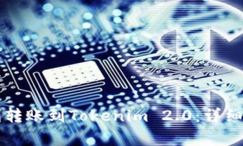 简书钻如何顺利转账到Tokenim 2.0：详细指南与注意事项