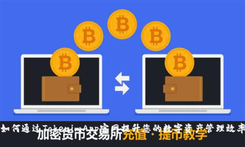 如何通过TokenimApp官网提升您的数字资产管理效率