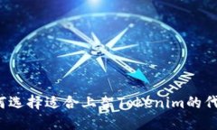 如何选择适合上架Tokenim的