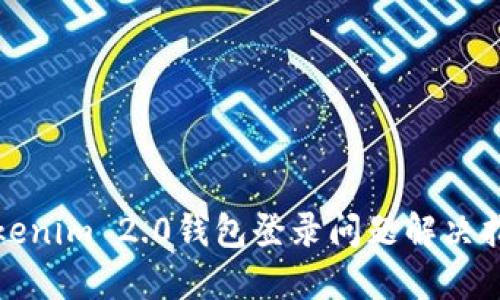 Tokenim 2.0钱包登录问题解决指南
