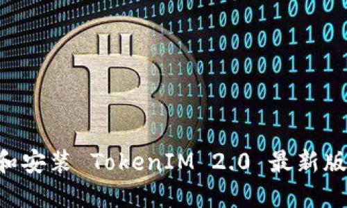 如何下载和安装 TokenIM 2.0 最新版：完整指南