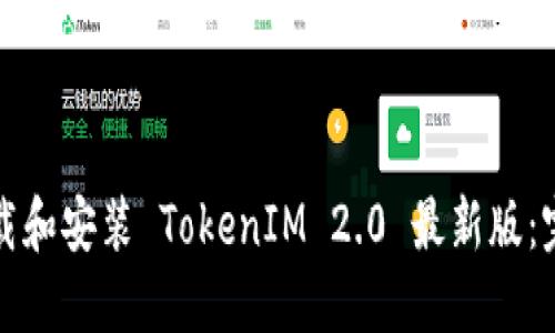 如何下载和安装 TokenIM 2.0 最新版：完整指南
