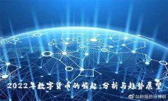 2022年数字货币的崛起：分