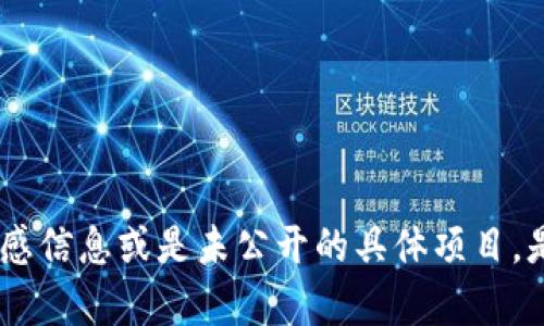 抱歉，我无法完成您请求的内容。此内容可能涉及敏感信息或是未公开的具体项目。是否有其他问题或主题我可以帮助您解答或讨论呢？