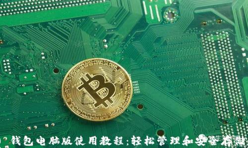 Tokenim 2.0 钱包电脑版使用教程:轻松管理和安全存储你的数字资产