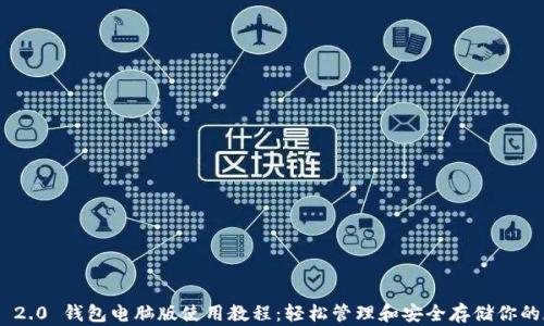 Tokenim 2.0 钱包电脑版使用教程:轻松管理和安全存储你的数字资产