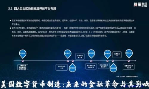 美国数字货币制造:未来的金融革命与其影响