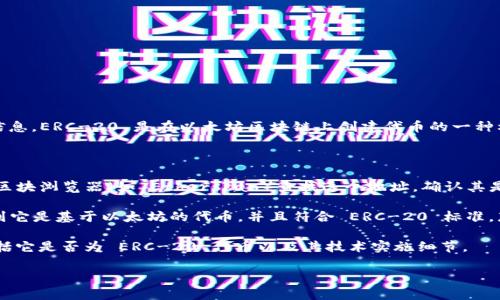 Tokenim 是一种加密货币，具体是否为 ERC-20 代币，通常需要查看其官方资料或者区块浏览器上的信息。ERC-20 是在以太坊区块链上创建代币的一种标准，因此如果 Tokenim 是在以太坊上发行的代币，并遵循 ERC-20 标准，那么它就是 ERC-20 代币。

在讨论某个代币是否为 ERC-20 代币时，可以关注以下几个方面：

1. **代币的合约地址**：在以太坊上，每个 ERC-20 代币都有一个唯一的合约地址。你可以通过以太坊区块浏览器（如 Etherscan）查找这个地址，确认其是否符合 ERC-20 标准。

2. **代币的白皮书**：许多代币都会发布白皮书，详细描述其技术背景、目标及功能等。如果白皮书中提到它是基于以太坊的代币，并且符合 ERC-20 标准，那么它就是 ERC-20 代币。

3. **社区信息**：查阅社区讨论、Telegram 群组、论坛帖子等，可以获得更多关于 Tokenim 的信息，包括它是否为 ERC-20 代币以及其技术实施细节。

如果你确实在寻找 Tokenim 的详细信息，建议查询相关的官方信息以获得最准确的数据。