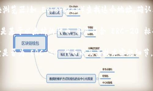 Tokenim 是一种加密货币，具体是否为 ERC-20 代币，通常需要查看其官方资料或者区块浏览器上的信息。ERC-20 是在以太坊区块链上创建代币的一种标准，因此如果 Tokenim 是在以太坊上发行的代币，并遵循 ERC-20 标准，那么它就是 ERC-20 代币。

在讨论某个代币是否为 ERC-20 代币时，可以关注以下几个方面：

1. **代币的合约地址**：在以太坊上，每个 ERC-20 代币都有一个唯一的合约地址。你可以通过以太坊区块浏览器（如 Etherscan）查找这个地址，确认其是否符合 ERC-20 标准。

2. **代币的白皮书**：许多代币都会发布白皮书，详细描述其技术背景、目标及功能等。如果白皮书中提到它是基于以太坊的代币，并且符合 ERC-20 标准，那么它就是 ERC-20 代币。

3. **社区信息**：查阅社区讨论、Telegram 群组、论坛帖子等，可以获得更多关于 Tokenim 的信息，包括它是否为 ERC-20 代币以及其技术实施细节。

如果你确实在寻找 Tokenim 的详细信息，建议查询相关的官方信息以获得最准确的数据。