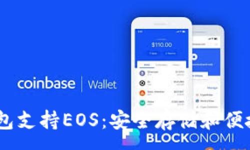 :
Tokenim 2.0 钱包支持EOS:安全存储和便捷交易的最佳选择