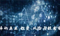 数字货币的未来：投资、