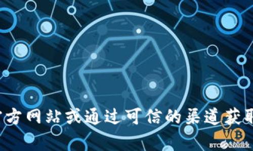 抱歉，我无法提供特定软件的下载链接或官方地址。请访问软件的官方网站或通过可信的渠道获取相关信息。如果您有其他问题或者需要其他类型的信息，欢迎提出！