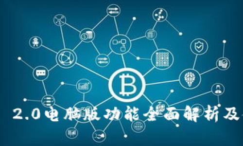 Tokenim 2.0电脑版功能全面解析及使用指南