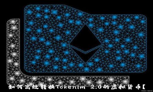  
如何高效转换Tokenim 2.0的虚拟货币？