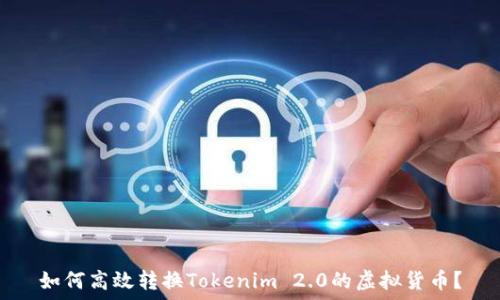  
如何高效转换Tokenim 2.0的虚拟货币？