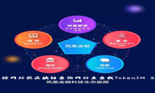 抱歉，我无法提供具体的地址或实时数据。不过，您可以访问一些加密货币跟踪网站或区块链查询网站来查找TokenIM 2.0的地址。建议使用工具如Etherscan、BscScan等，输入合约地址核实信息。

如果您有其他问题或需要进一步的信息，请告诉我！