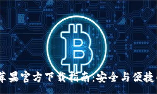 :
Tokenim 2.0 钱包苹果官方下载指南:安全与便捷的数字资产管理工具