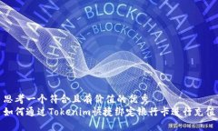 思考一个符合且有价值的