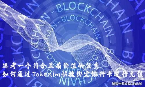 思考一个符合且有价值的优秀
如何通过Tokenim快捷绑定银行卡进行充值