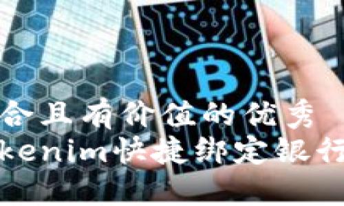 思考一个符合且有价值的优秀
如何通过Tokenim快捷绑定银行卡进行充值