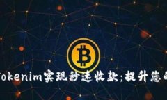 如何通过Tokenim实现秒速收