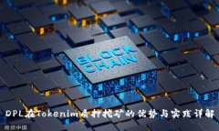 DPL在Tokenim质押挖矿的优势
