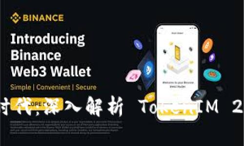 数字币众筹的新时代:深入解析 TokenIM 2.0 的创新与机遇