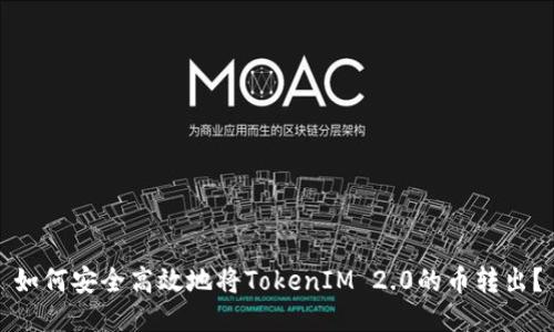 如何安全高效地将TokenIM 2.0的币转出？