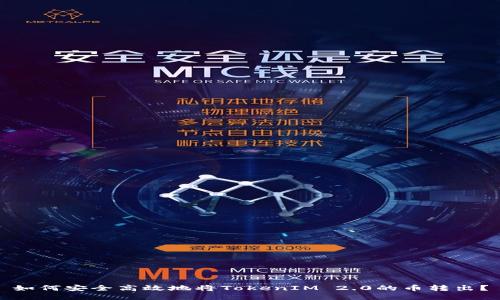 如何安全高效地将TokenIM 2.0的币转出？