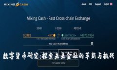 数字货币研究：探索未来